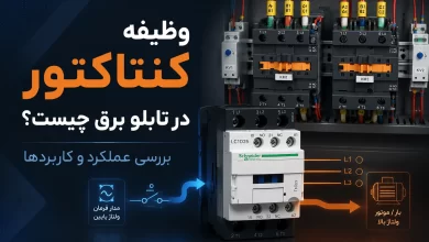 وظایف کنتاکتور در تابلو برق