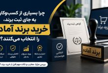 خرید برند