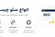 انواع سئو چیست؟