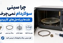 چرا سینی سولاردام نمیچرخه