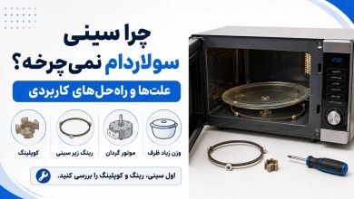 چرا سینی سولاردام نمیچرخه