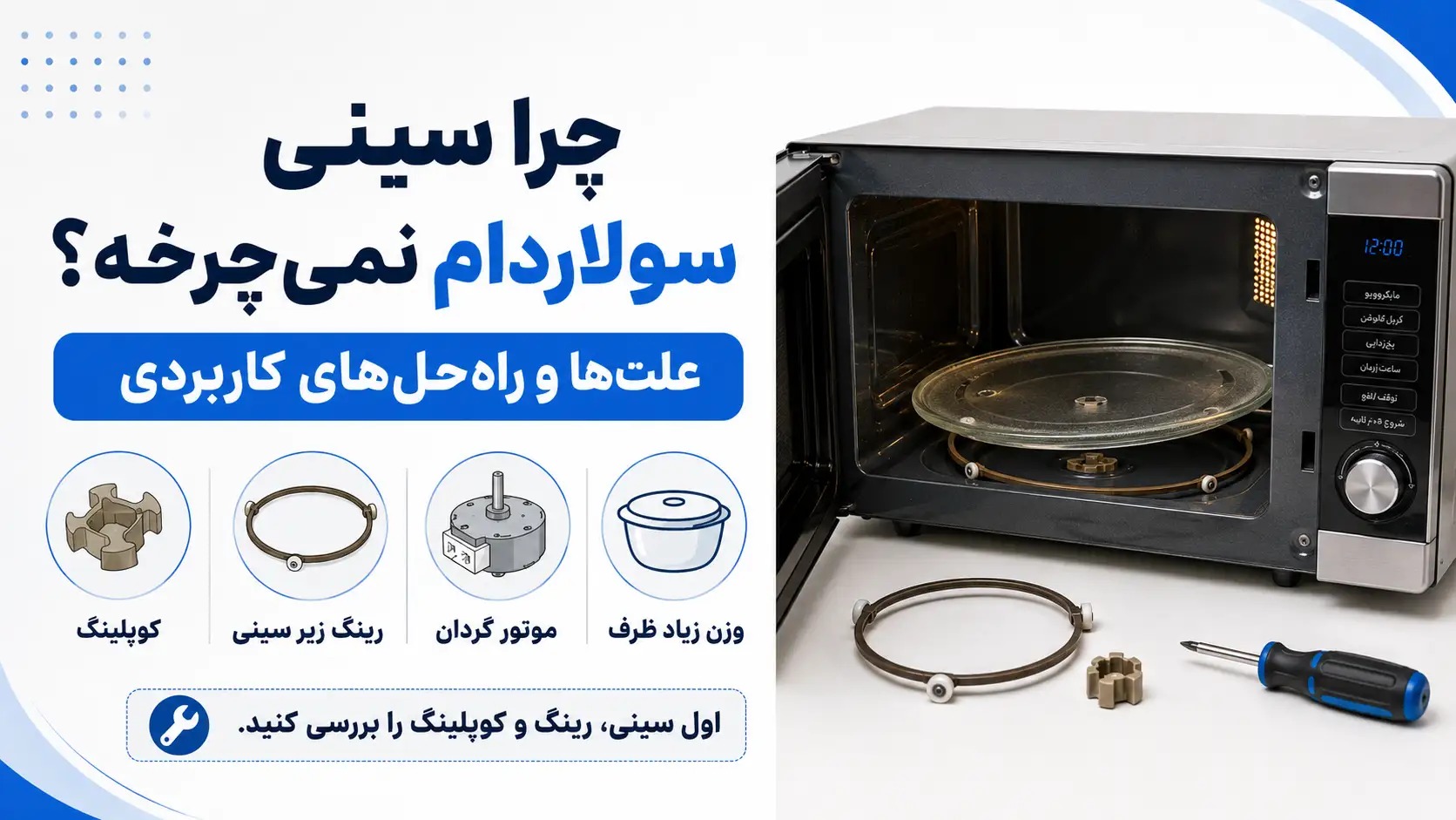 چرا سینی سولاردام نمیچرخه