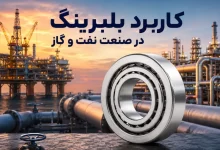 کاربرد بلبرینگ در صنعت پتروشیمی