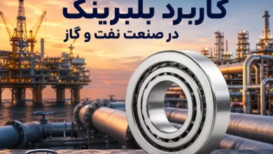 کاربرد بلبرینگ در صنعت پتروشیمی