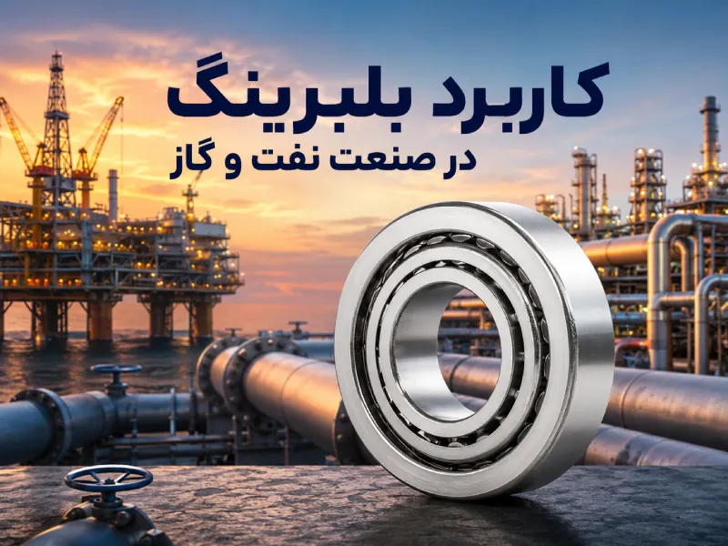 کاربرد بلبرینگ در صنعت پتروشیمی