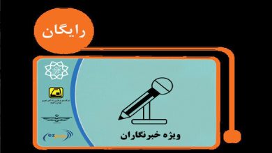 تخصیص سهمیه طرح ترافیک و کارت‌بلیت خبرنگاران/ اعتبار نامحدود کارت‌بلیت