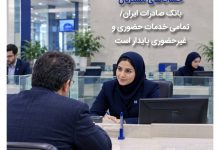 تکذیب خبر نادرست درباره حساب‌های مشتریان بانک صادرات ایران/ تمامی خدمات حضوری و غیرحضوری پایدار است