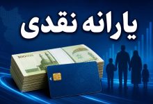 یارانه نقدی