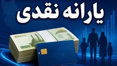 یارانه نقدی