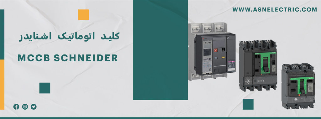 کلید اتوماتیک اشنایدر