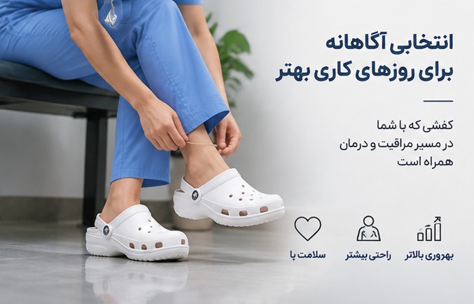 راهنمای انتخاب کفش مناسب برای پزشکان و پرستاران در شیفت‌های طولانی