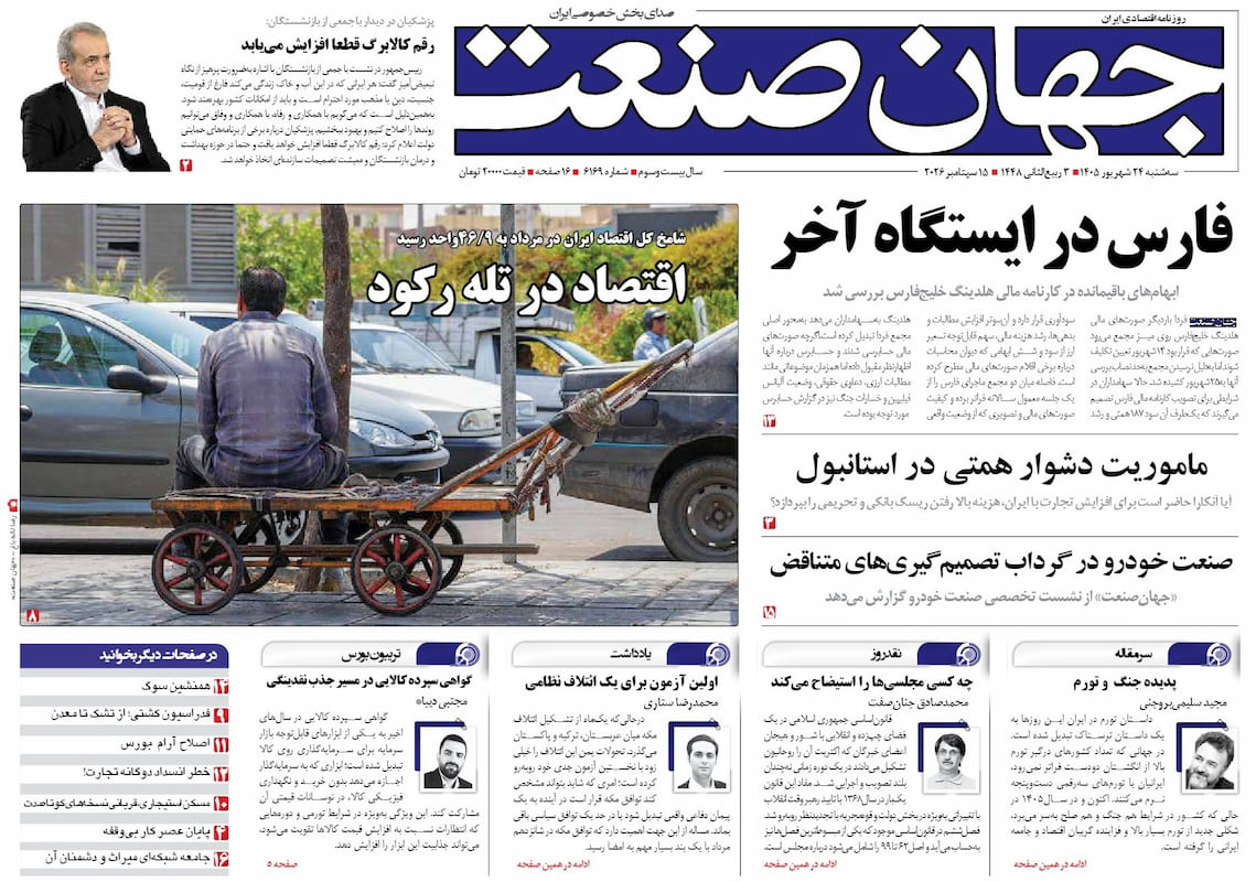 روزنامه جهان صنعت ۲۴ شهریور ۱۴۰۵
