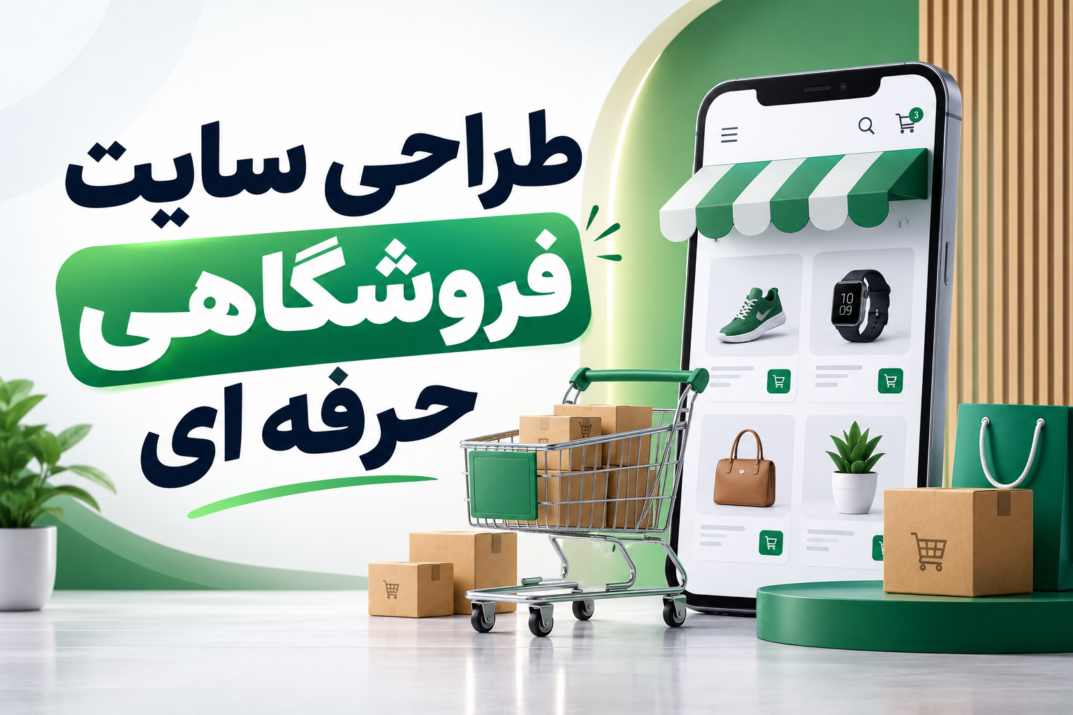 طراحی سایت فروشگاهی حرفه ای