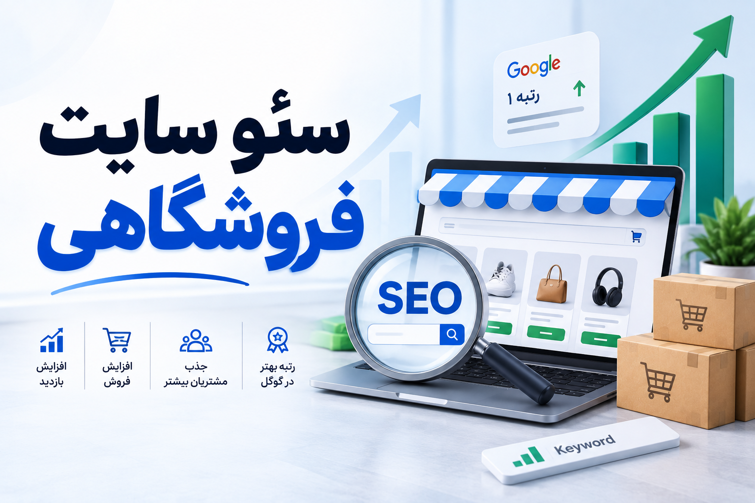 سئو سایت فروشگاهی