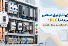 اجزای تابلو برق صنعتی از شینه تا PLC؛ بررسی کامل کاربرد و عملکرد قطعات