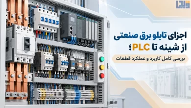 اجزای تابلو برق صنعتی از شینه تا PLC؛ بررسی کامل کاربرد و عملکرد قطعات
