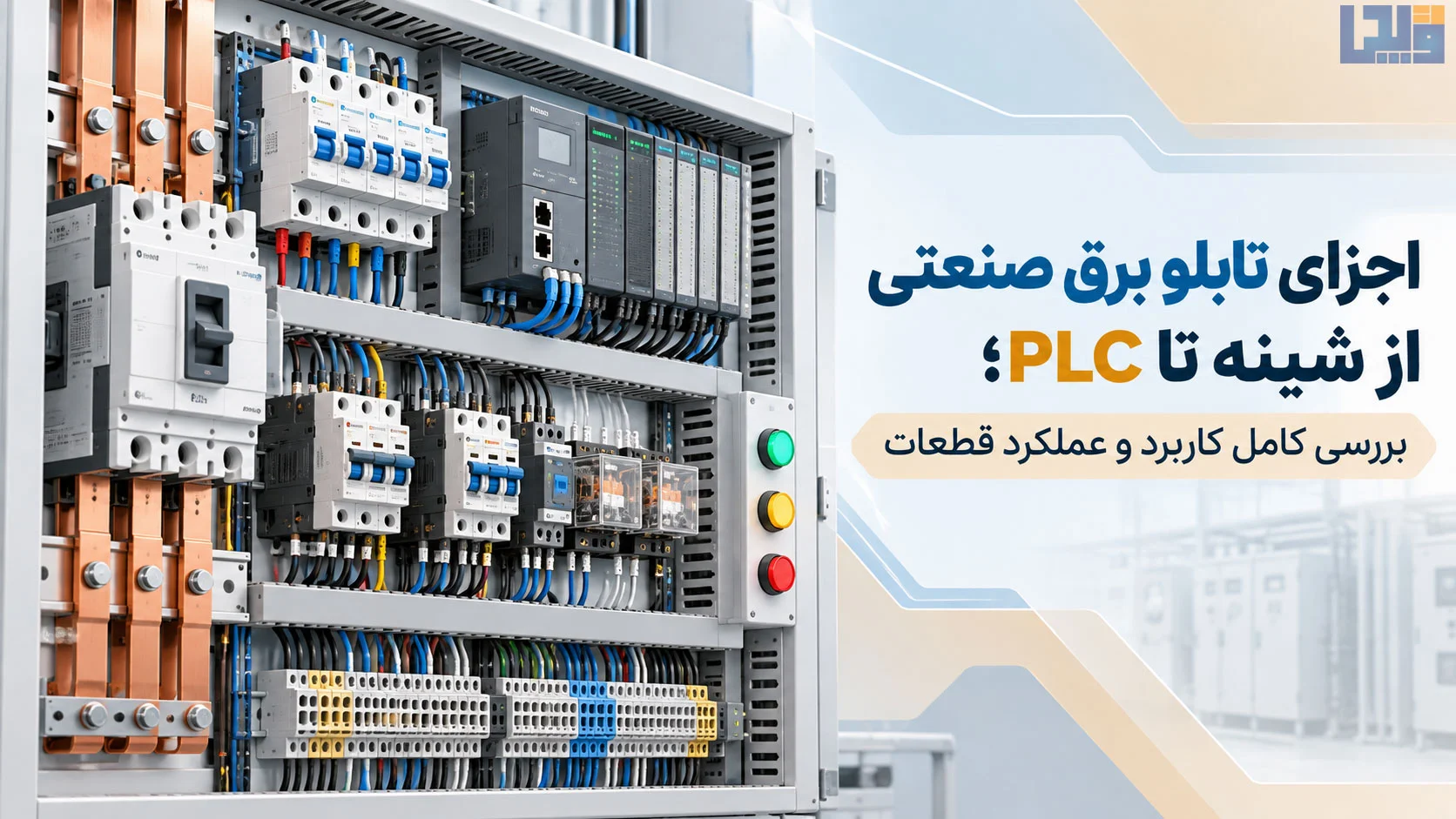 اجزای تابلو برق صنعتی از شینه تا PLC؛ بررسی کامل کاربرد و عملکرد قطعات