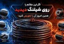 شیلنگ آب