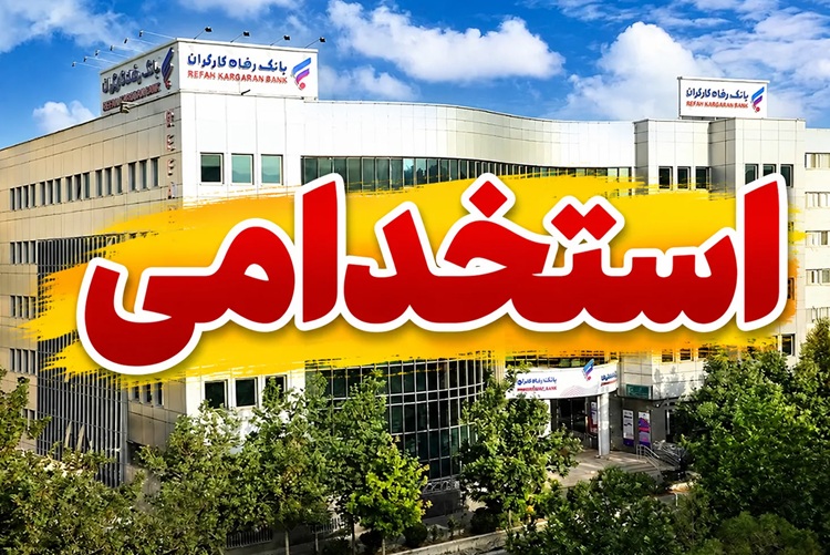 بانک رفاه کارگران