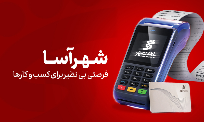 بانک شهر