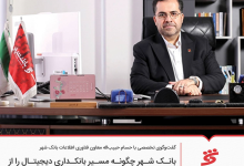 بانک شهر چگونه مسیر بانکداری دیجیتال را از زیرساخت تا اکوسیستم مالی بازطراحی می‌کند؟