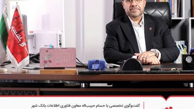 بانک شهر چگونه مسیر بانکداری دیجیتال را از زیرساخت تا اکوسیستم مالی بازطراحی می‌کند؟