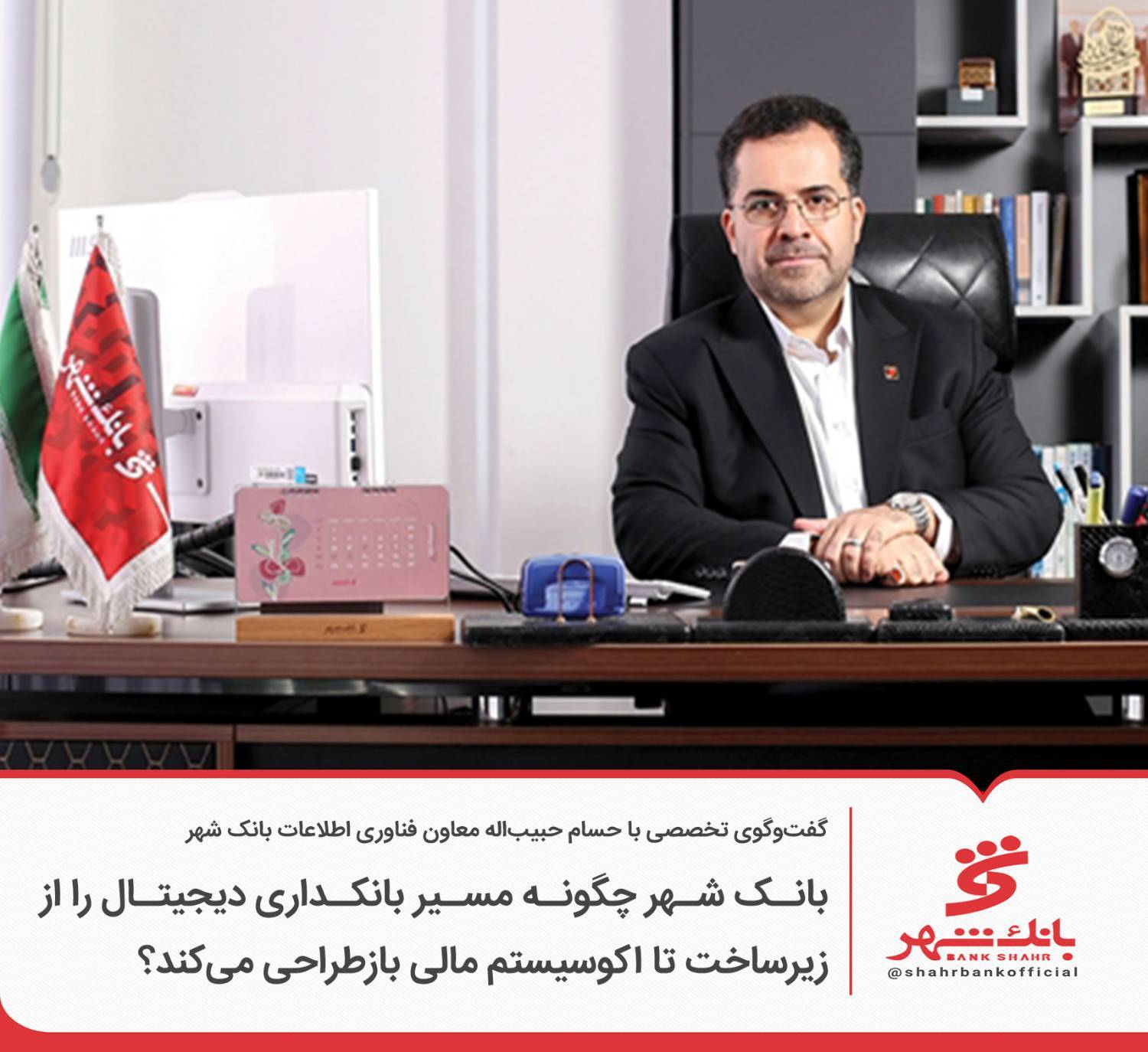 بانک شهر چگونه مسیر بانکداری دیجیتال را از زیرساخت تا اکوسیستم مالی بازطراحی می‌کند؟