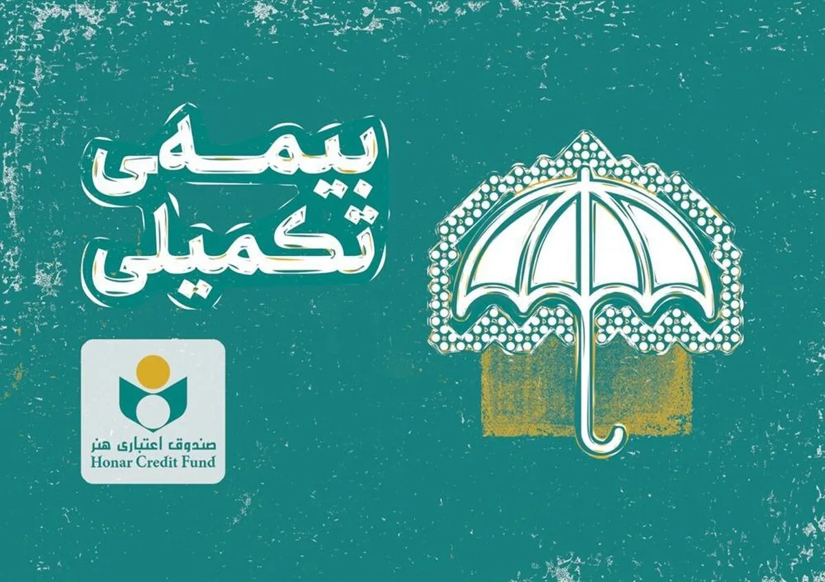 ثبتنام بیمه درمان تکمیلی اصحاب فرهنگ و هنر
