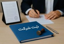 ثبت شرکت در ایران از یک ماه، به سه روز رسیده است