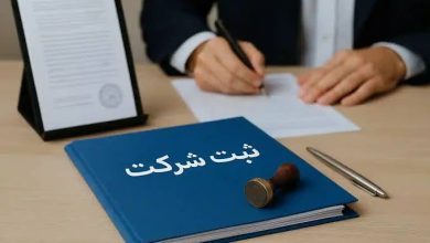 ثبت شرکت در ایران از یک ماه، به سه روز رسیده است