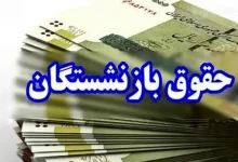 حقوق بازنشستگان