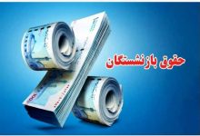 حقوق بازنشستگان