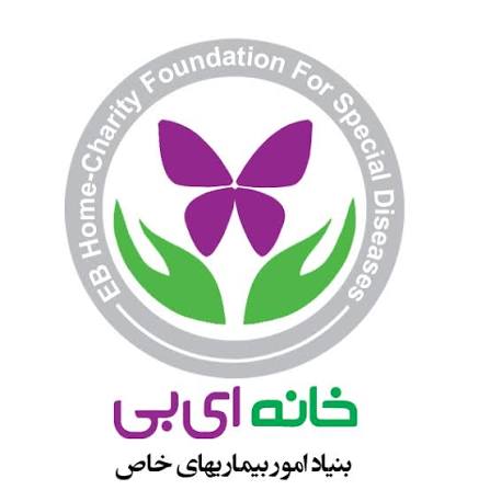 خانه ایبی: غرامت 632 بیمار پروانه ای واریز شد