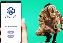 نحوه محاسبه و پرداخت حق بیمه دوران سربازی اعلام شد