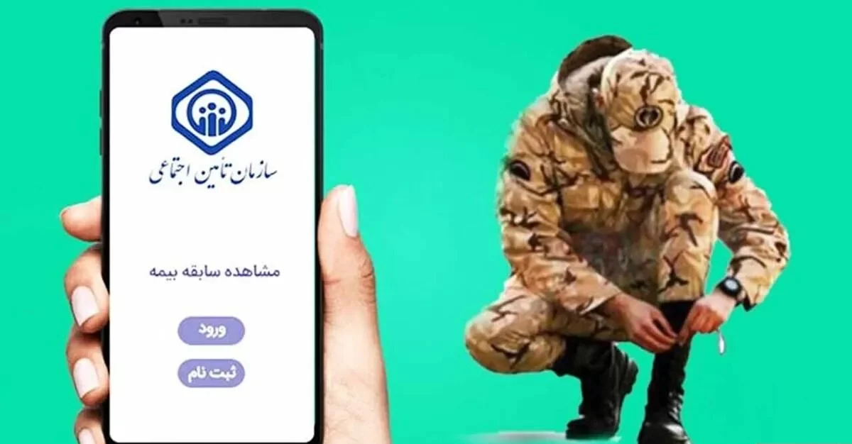 نحوه محاسبه و پرداخت حق بیمه دوران سربازی اعلام شد