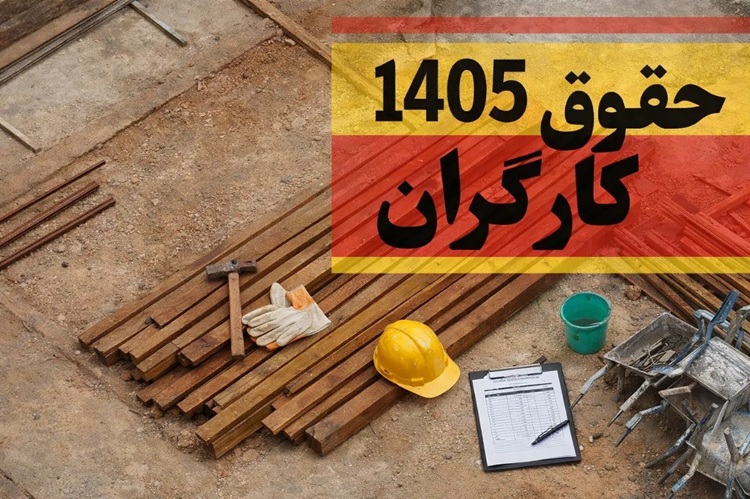دستمزد کارگری