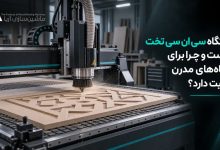 دستگاه سی ان سی تخت چیست و چرا برای کارگاه‌های مدرن اهمیت دارد؟