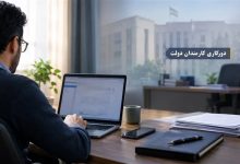 دورکاری کارمندان دولت