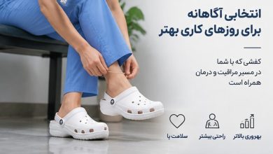 کفش پزشکی مناسب برای کاهش فشار پا هنگام ایستادن و فعالیت طولانی