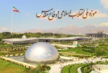 رایگان شدن بازدید از موزه ملی انقلاب اسلامی و دفاع‌مقدس