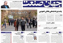 روزنامه جهان صنعت دوشنبه ۱۶ شهریور ۱۴۰۵