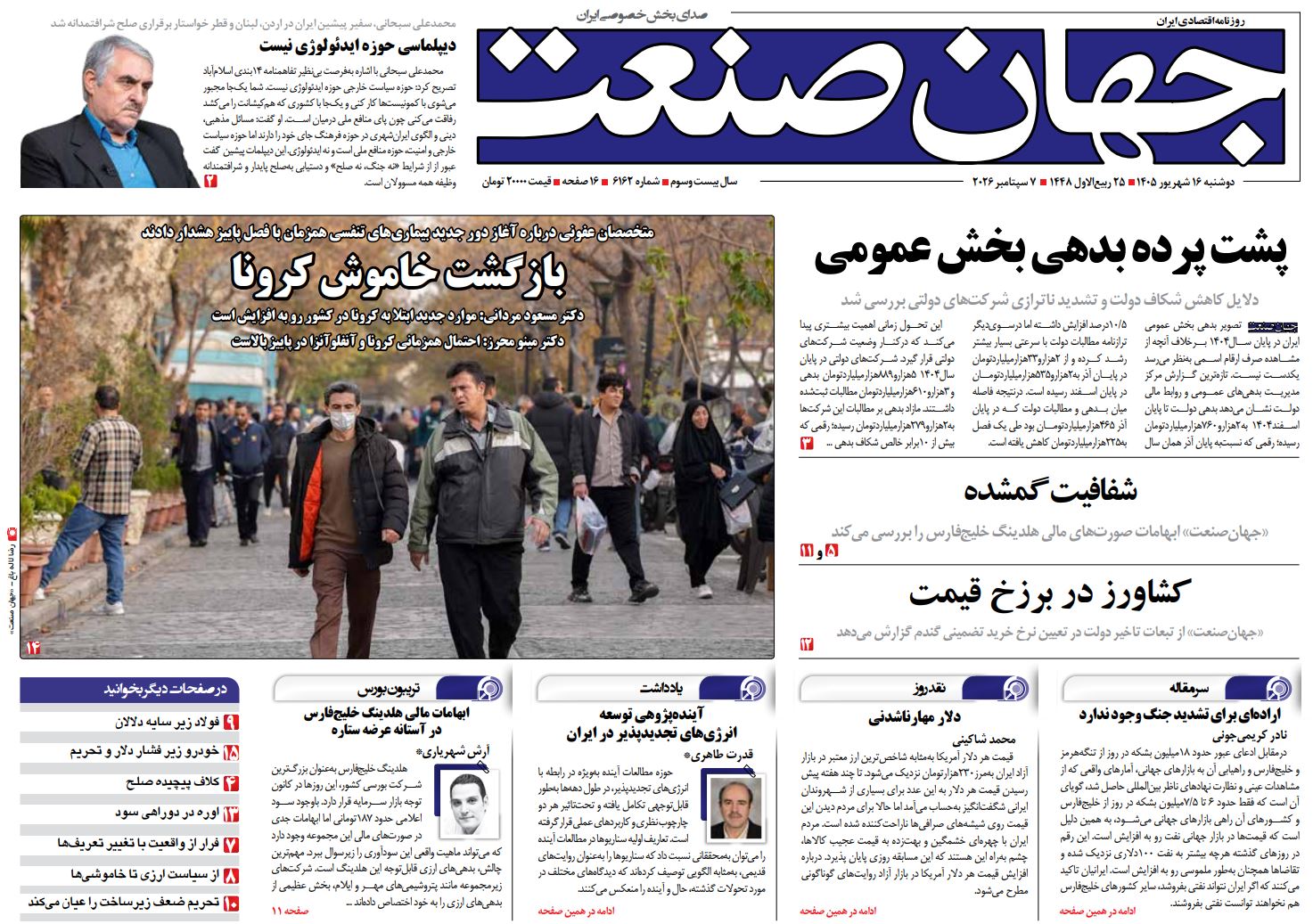 روزنامه جهان صنعت دوشنبه ۱۶ شهریور ۱۴۰۵