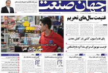 روزنامه جهان صنعت دوشنبه ۲۳ شهریور ۱۴۰۵