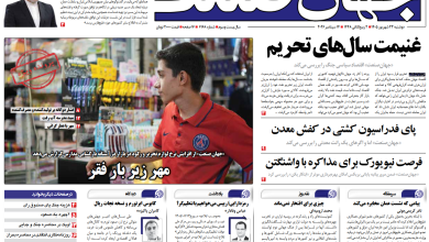 روزنامه جهان صنعت دوشنبه ۲۳ شهریور ۱۴۰۵