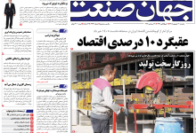 روزنامه جهان صنعت دوشنبه ۳۰ شهریور ۱۴۰۵