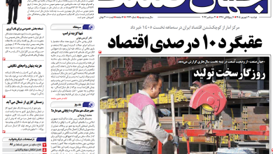 روزنامه جهان صنعت دوشنبه ۳۰ شهریور ۱۴۰۵