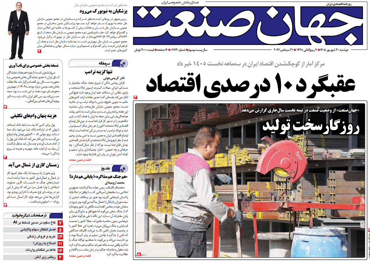 روزنامه جهان صنعت دوشنبه ۳۰ شهریور ۱۴۰۵