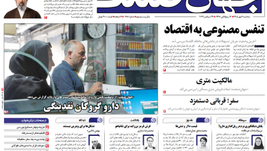 روزنامه جهان صنعت سه شنبه ۷ مهر ۱۴۰۵