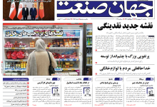 روزنامه جهان صنعت سه‌شنبه ۱۰ شهریور ۱۴۰۵