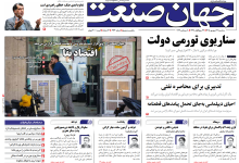 روزنامه جهان صنعت سه‌شنبه ۱۷ شهریور ۱۴۰۵